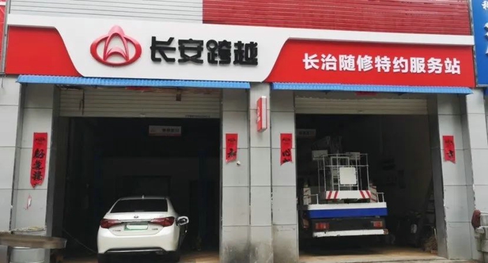 長安跨越長治隨修特約服務(wù)站1.jpg