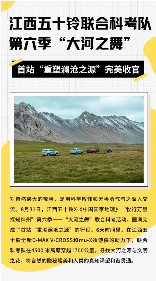 江西五十鈴聯(lián)合科考隊第六季“大河之舞”，首站“重塑瀾滄之源”完美收官1.jpg