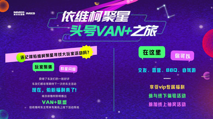 依維柯“VAN+聯(lián)盟”活動正式來襲2.png