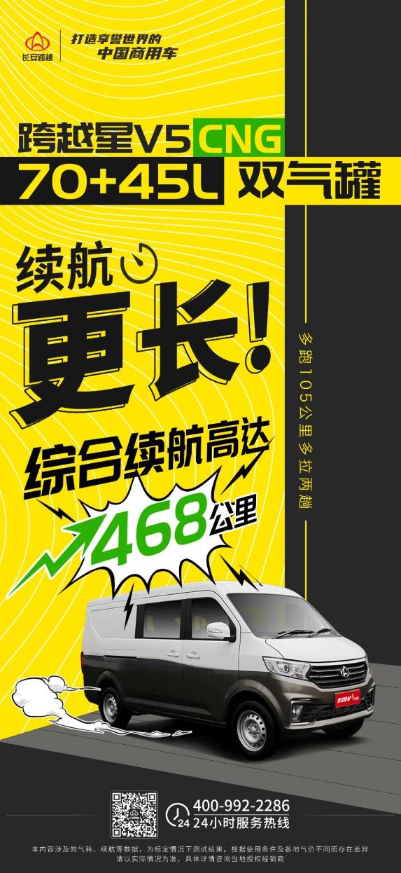 長(zhǎng)安跨越星V5CNG｜70+45L雙氣罐，綜合續(xù)航高達(dá)468公里！.jpg