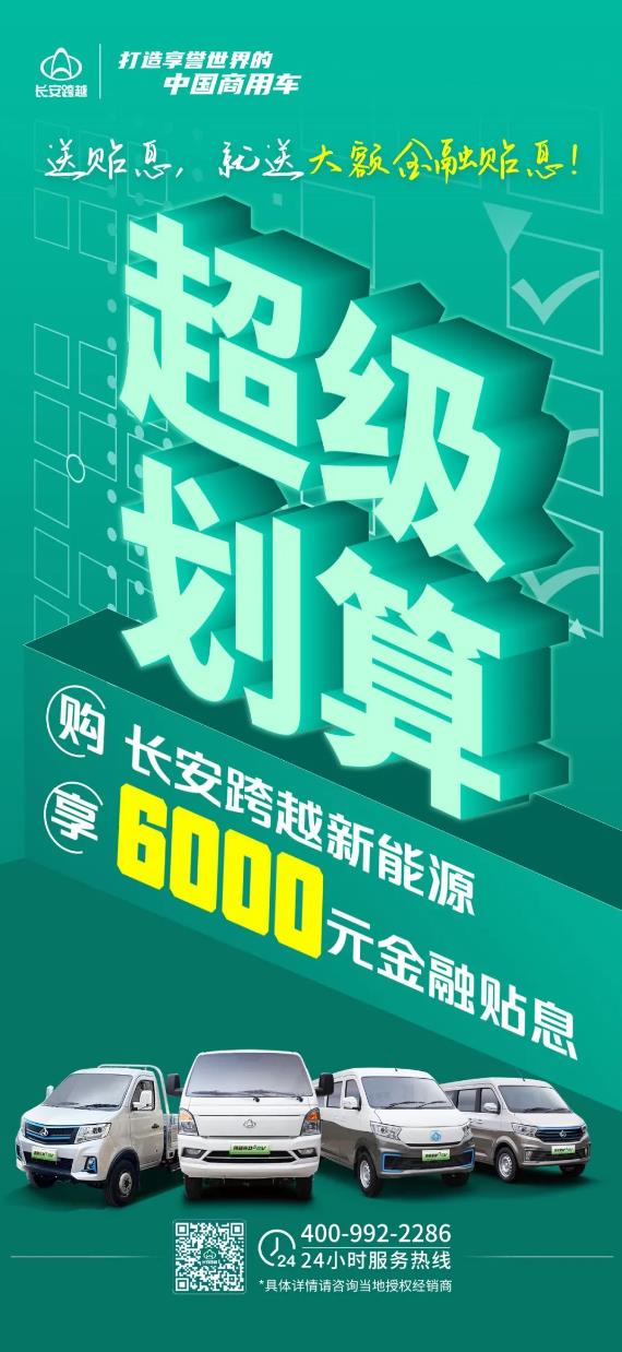 長(zhǎng)安跨越新能源專(zhuān)場(chǎng)｜超級(jí)劃算！6000元金融貼息！.jpg