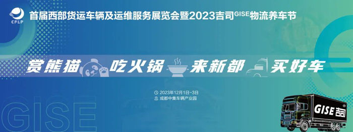 首屆西部貨運車輛及運維服務(wù)展覽會暨2023吉司GISE物流養(yǎng)車節(jié)即將盛大開幕！.png