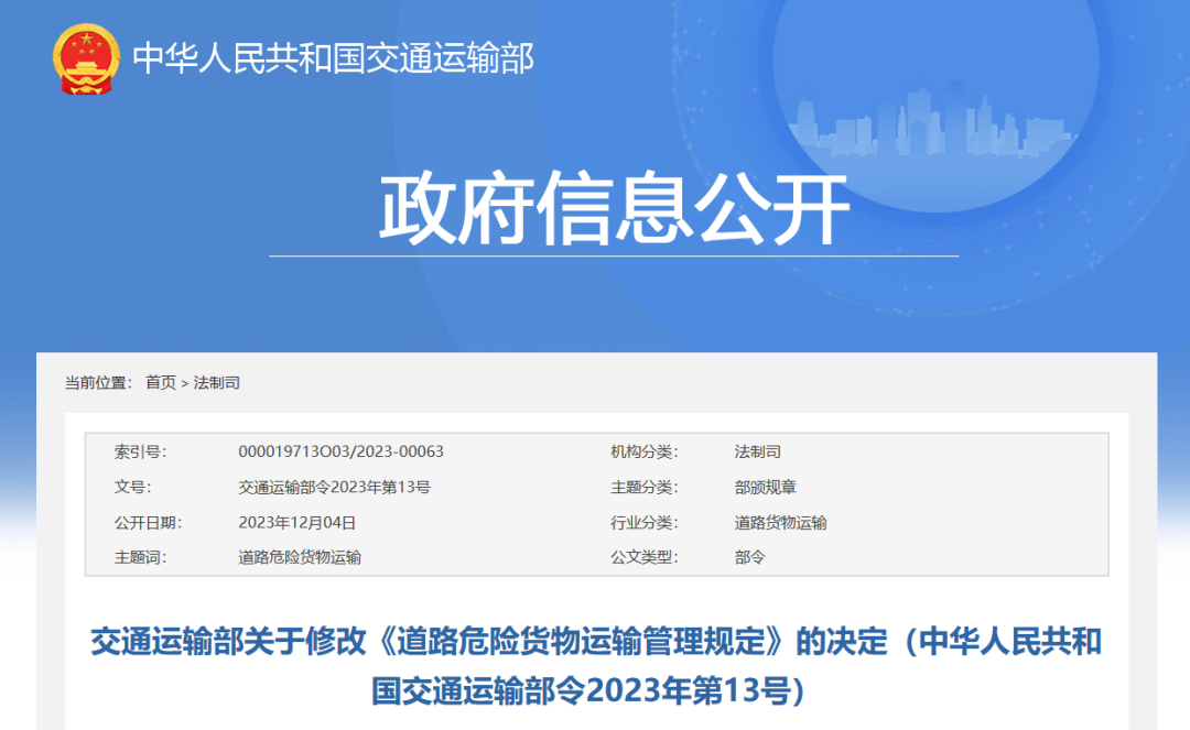 交通運輸部發(fā)布新版《道路危險貨物運輸管理規(guī)定》1.png
