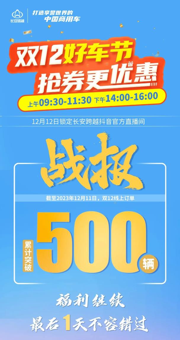 長安跨越累計突破500輛！最后一天福利繼續(xù)！.jpg