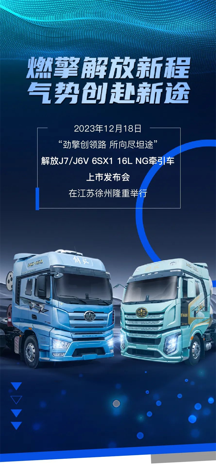 解放J7/J6V 6SX1 16L NG牽引車上市會(huì)在江蘇徐州隆重舉行。