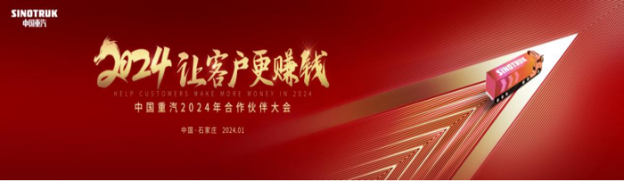 2023年完美收官，看中國(guó)重汽2024年如何用科技實(shí)力“讓客戶更賺錢(qián)“172.png