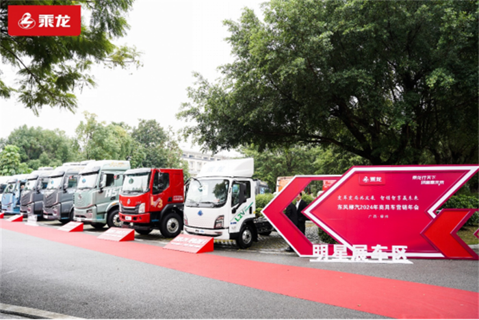 乘龍2024商務(wù)年會(huì)隆重召開(kāi)V1.6(1)1119.png