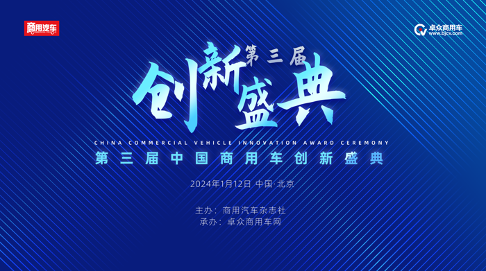 2023（第三屆）中國商用車創(chuàng)新盛典在京舉辦.png