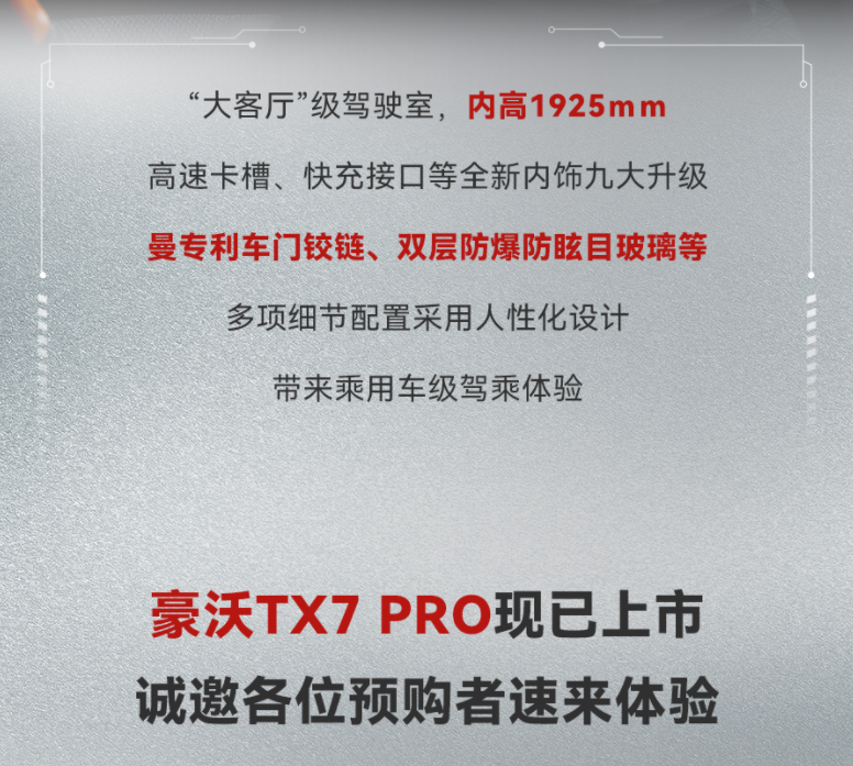 又雙叒叕升級(jí)了，豪沃TX7-PRO驚艷亮相7.png