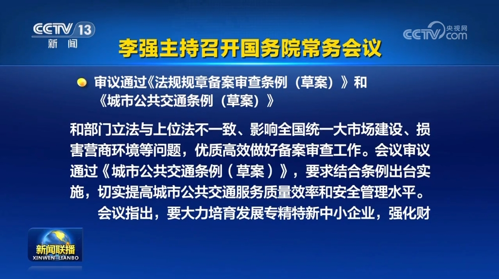 國務(wù)院常務(wù)會議審議通過這一條例草案2.png