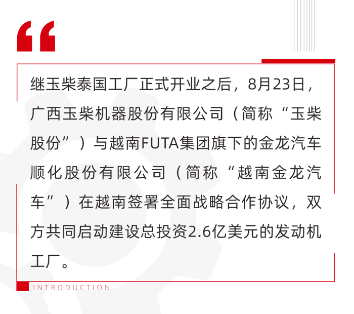 越南承天順化省委書(shū)記、省人民議會(huì)主席、省國(guó)會(huì)代表團(tuán)團(tuán)長(zhǎng)黎長(zhǎng)流，越南國(guó)會(huì)經(jīng)濟(jì)委員會(huì)專職委員丁玉明，以及越南FUTA集團(tuán)董事會(huì)主席阮友論，越南金龍汽車總經(jīng)理武非海，玉柴股份董事長(zhǎng)李漢陽(yáng)，玉柴股份總裁吳其偉等領(lǐng)導(dǎo)及業(yè)界嘉賓參加簽約和發(fā)動(dòng)機(jī)工廠奠基儀式。