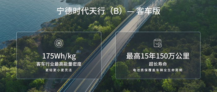 寧德時(shí)代天行客車版首發(fā)  電池壽命、能量密度雙突破2.png