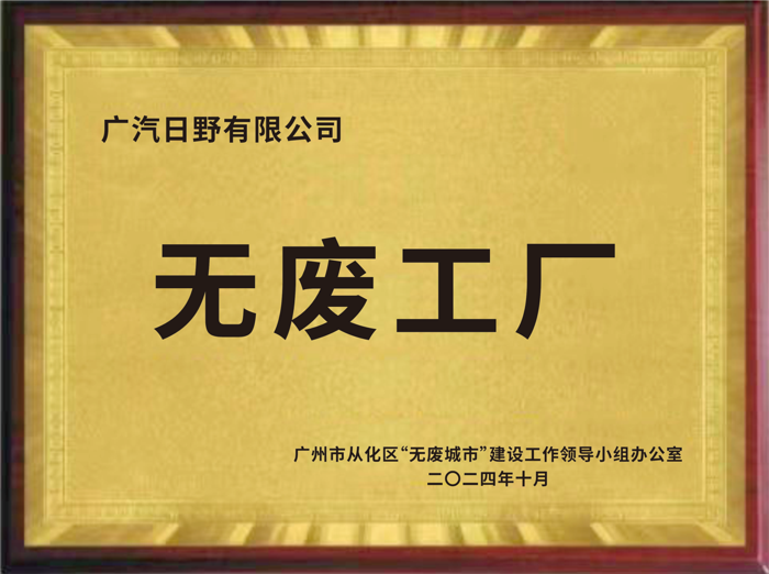 廣汽日野榮獲廣州市“無廢工廠”和“健康企業(yè)”稱號.png