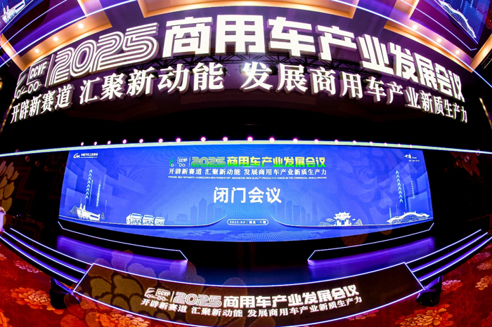 閉門(mén)會(huì)議成功召開(kāi)，2025商用車(chē)產(chǎn)業(yè)發(fā)展會(huì)議在湖北十堰拉開(kāi)帷幕.png
