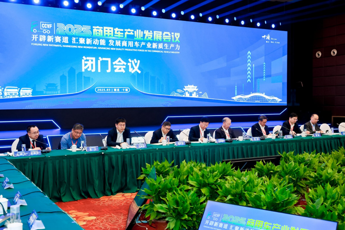 閉門(mén)會(huì)議成功召開(kāi)，2025商用車(chē)產(chǎn)業(yè)發(fā)展會(huì)議在湖北十堰拉開(kāi)帷幕3.png