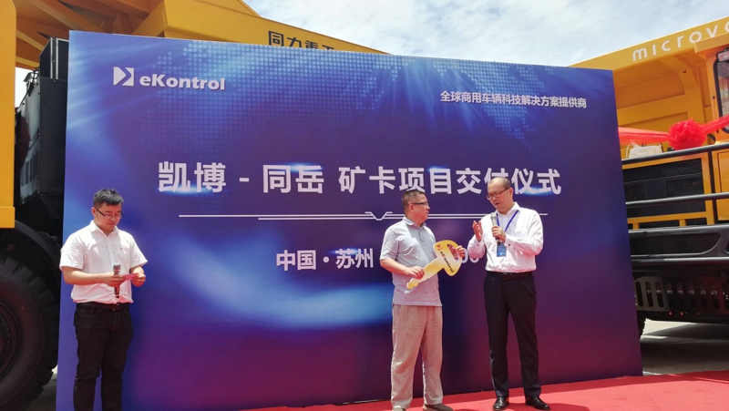 凱博易控與同躍舉行礦卡項目交接儀式