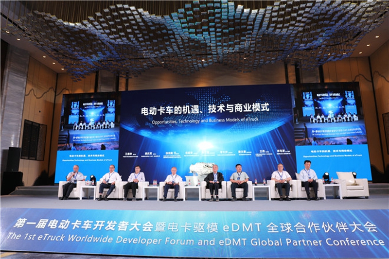 第一屆電動卡車開發(fā)者大會暨eDMT全球合作伙伴大會 高端論壇