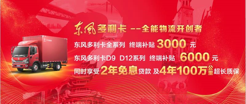 東風(fēng)多利卡D9、D12系列車型終端補(bǔ)貼6000元，同時(shí)享受兩年免息貸款，以及4年100萬(wàn)公里超長(zhǎng)質(zhì)保；東風(fēng)多利卡其它系列車型終端補(bǔ)貼3000元。