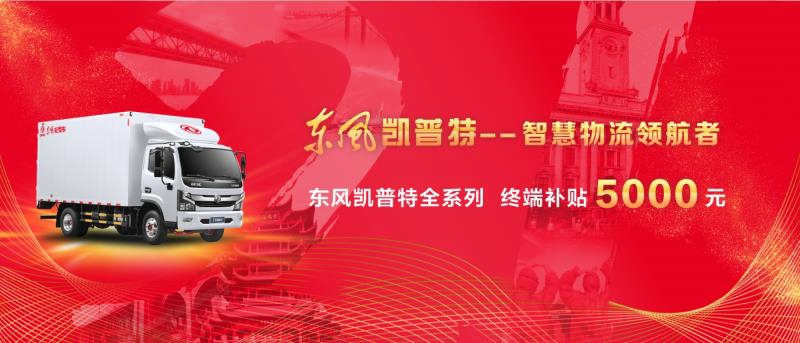 東風(fēng)凱普特系列車型終端補(bǔ)貼5000元