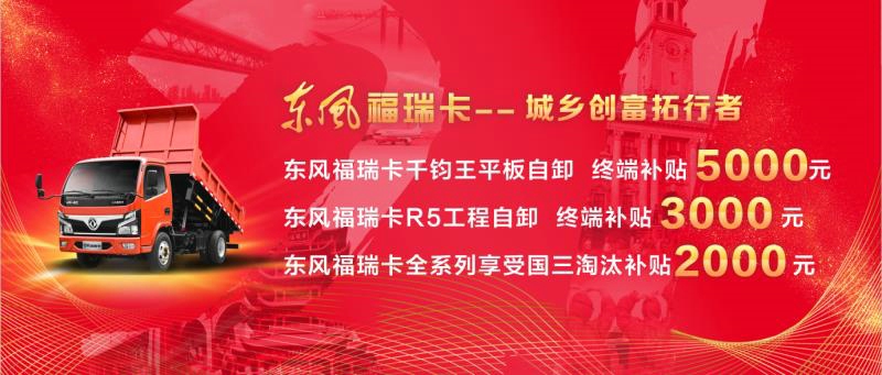 東風(fēng)福瑞卡千鈞王平板自卸終端補(bǔ)貼5000元、R5工程自卸終端補(bǔ)貼3000元，兩種車型均享受國(guó)三淘汰補(bǔ)貼2000元。